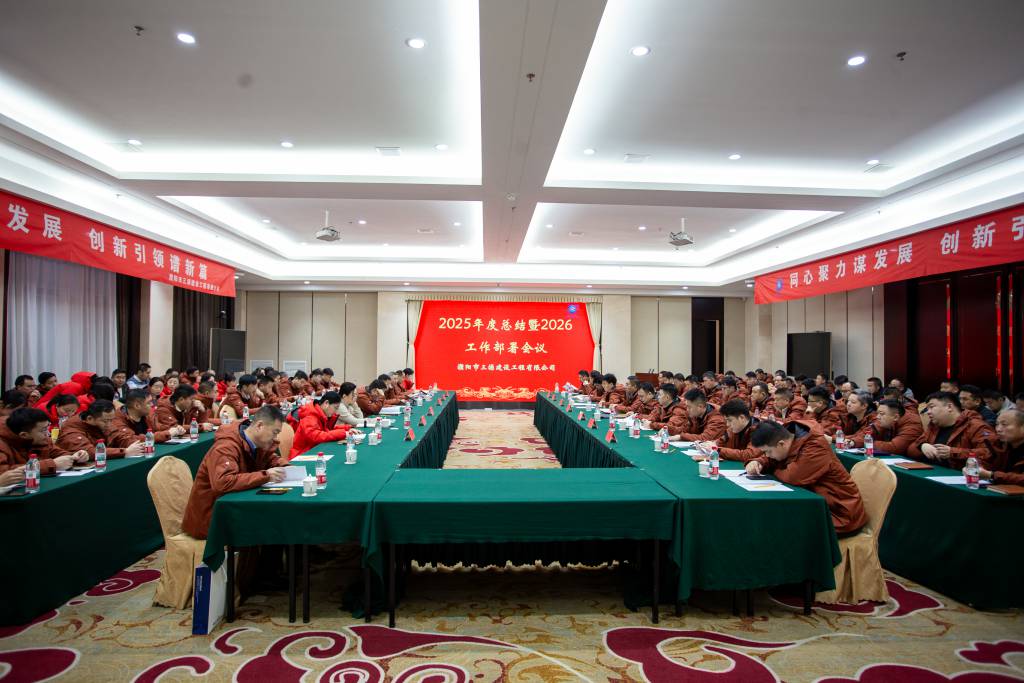 同心聚力謀發展，創新引領譜新篇|三源建設2025年度總結暨2026工作部署會議圓滿舉行