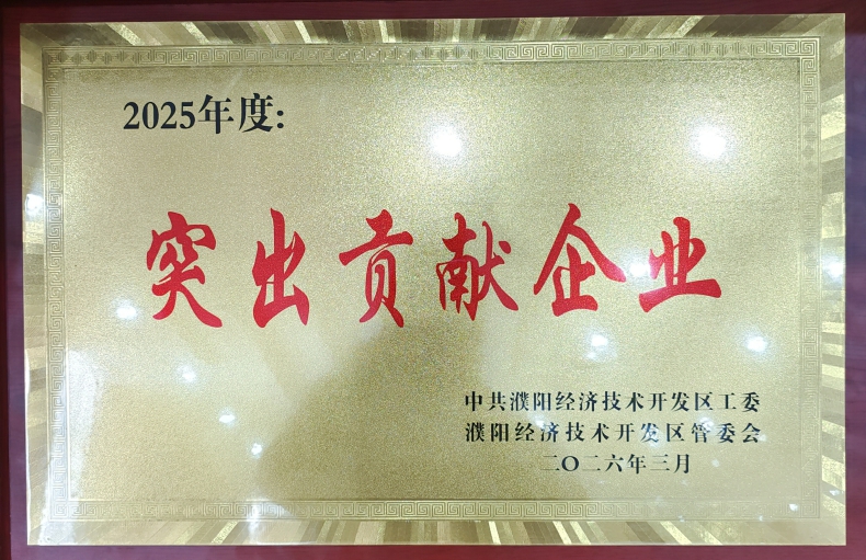 喜報！濮陽市三源建設工程有限公司榮獲濮陽經開區“突出貢獻企業”稱號